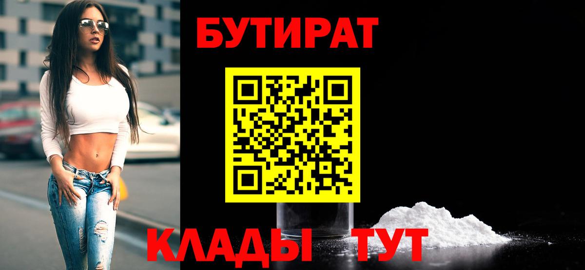 Магнитогорск  БУТИРАТ BDO  Бутират  Вход с VPN 